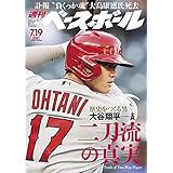 週刊ベースボール 2021年 07/19号 [雑誌]