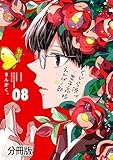 くじら浜男子高校えんげー部　分冊版（８） (パルシィコミックス)