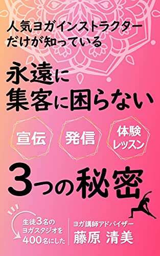 人気ヨガインストラクターだけが知っている永遠に集客に困らない３つの秘密 宣伝 発信 体験レッスン 藤原清美 グローバル Kindleストア Amazon