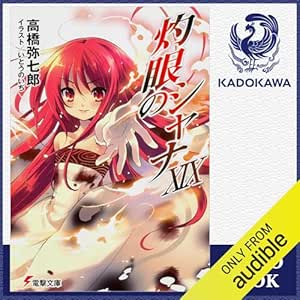  [19巻] 灼眼のシャナXIX: (KADOKAWA) 