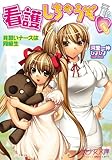 看護しちゃうぞ♥　見習いナースは同級生 (美少女文庫)