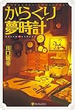 からくり夢時計　DREAM∞CLOCKS (アルファポリス)