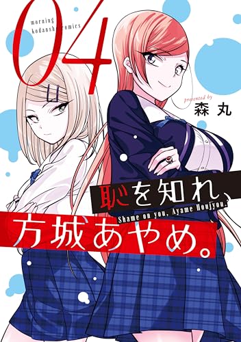 恥を知れ、方城あやめ。(4) (コミックDAYSコミックス)