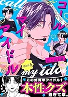コールマイアイドル Visit.6