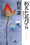 朽ちた花びら 病葉流れてII (幻冬舎文庫―病葉流れて)