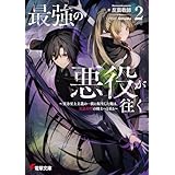 最強の悪役が往く２　～実力至上主義の一族に転生した俺は、世界最強の剣士へと至る～ (電撃文庫)