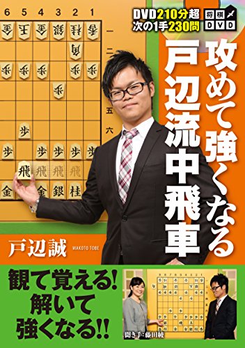 無料電子書籍 おすすめ 将棋DVD 攻めて強くなる戸辺流中飛車 バイ