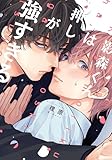 影森くんは押しが強すぎる【電子限定描き下ろし付き】 (drap)