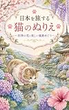 心癒される 日本を旅する猫のぬりえ: ～四季の花と美しい風景めぐり～
