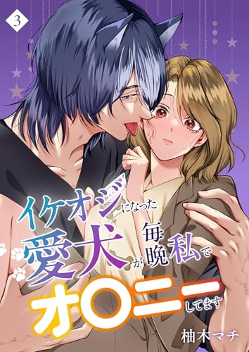 イケオジになった愛犬が 毎晩私でオ〇ニーしてます(3) (Close Moon)