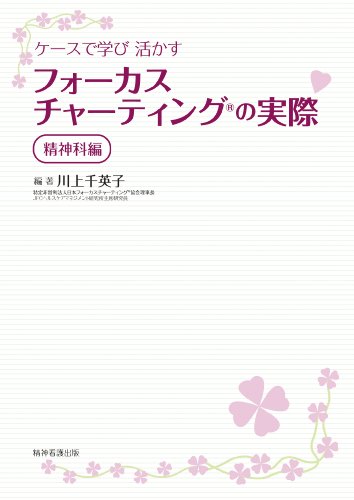 無料電子書籍アプリ ケースで学び活かすフォーカスチャーティングの実際 精神科編 バイ