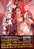 人渣反派自救系統 クズ悪役の自己救済システム(２)