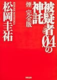 被疑者04の神託 煙 完全版 (角川文庫)