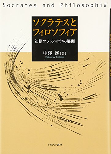 ソクラテスとフィロソフィア: 初期プラトン哲学の展開