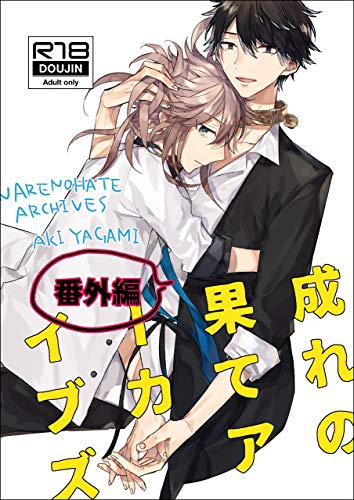 成れの果てアーカイブズ番外編 1 八神あき アダルト Kindleストア Amazon