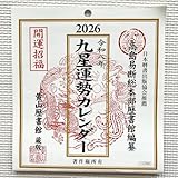 2026年 カレンダー令和8年 九星運勢カレンダー 壁掛け用カレンダー