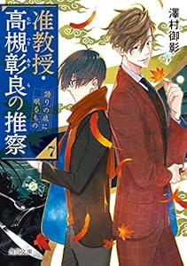 准教授・高槻彰良の推察７　語りの底に眠るもの (角川文庫)