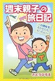 週末親子の旅日記 自閉症児たいたいといっしょ