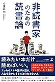 非読書家のための読書論