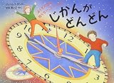 じかんがどんどん (評論社の児童図書館・絵本の部屋 ふしぎだな知らないこといっぱい)