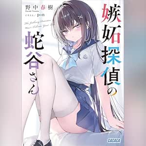 嫉妬探偵の蛇谷さん ガガガ文庫: (小学館)