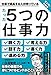 マンガでわかる　仕事で成長する人が持っている　たった５つの仕事力