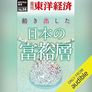 『動き出した日本の富裕層 (週刊東洋経済eビジネス新書 No.14)』のカバーアート