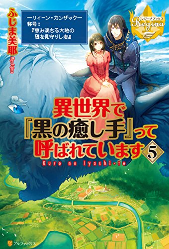 無料電子書籍 pdf 異世界で『黒の癒し手』って呼ばれています5 (レジーナブックス) バイ