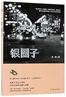 银圈子Silver Circle 7506395827 Book Cover