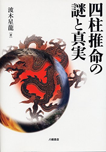 楽天 無料電子書籍 四柱推命の謎と真実 バイ