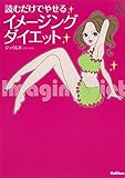 読むだけでやせるイメージングダイエット セレンディップハート・セレクション