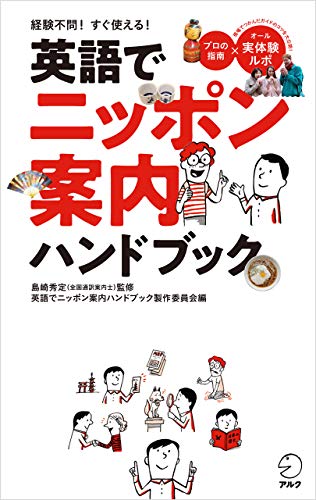 PDFダウンロード 英語でニッポン案内ハンドブック バイ