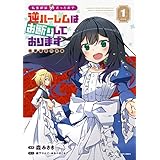 転生前は男だったので逆ハーレムはお断りしております 完璧淑女への道 1 (アース・スターコミックス)