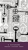 街への鍵 (ハヤカワ・ミステリ)