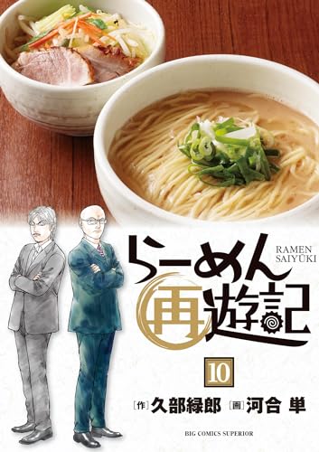 らーめん再遊記(10) (ビッグコミックス)