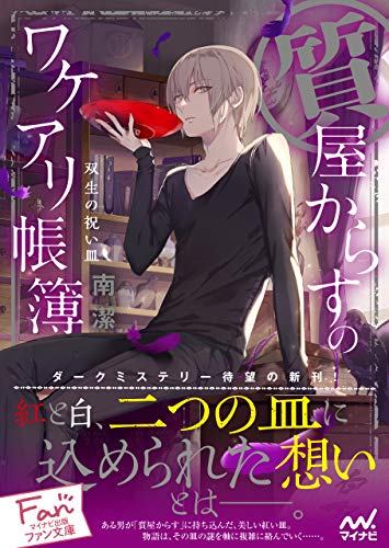 Amazon Co Jp 質屋からすのワケアリ帳簿 双生の祝い皿 マイナビ出版ファン文庫 Ebook 南 潔 冬臣 本