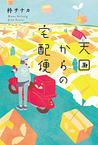 天国からの宅配便