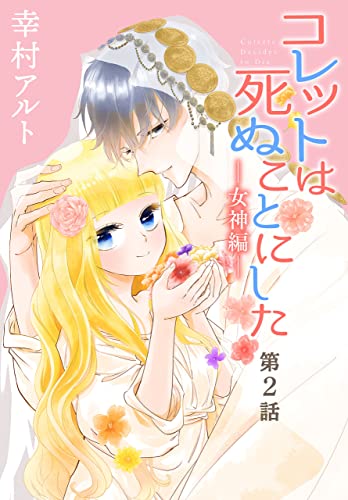 コレットは死ぬことにした―女神編―[1話売り］ 第2話 (花とゆめコミックス)