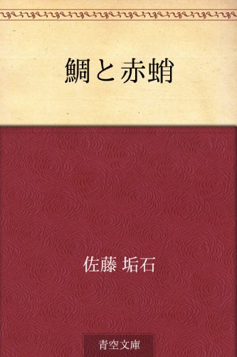 楽天 無料電子書籍 鯛と赤蛸 バイ