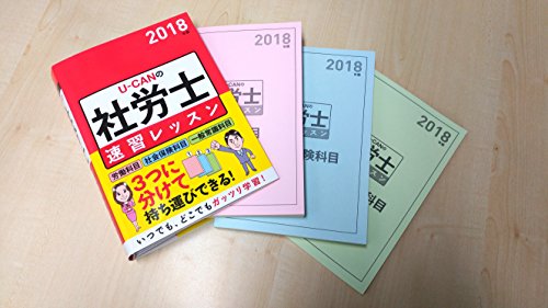 18年版 U Canの社労士 速習レッスン ユーキャンの資格試験シリーズ Japanese Books Qualifications Nbsp Nbsp Test Nbsp Nbsp Employment Whenbuy Jchere Com
