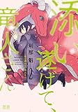 添い遂げて、竜人さん【電子限定おまけ付き】　２巻 (花音コミックス)