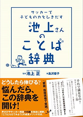 無料電子書籍 おすすめ サッカーで子どもの力をひきだす池上さんのことば辞典 バイ