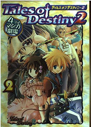 『テイルズオブデスティニー2 4コママンガ劇場 2』