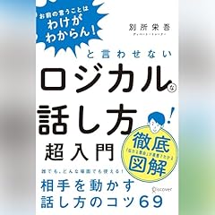 『「お前の言うことはわけがわからん! 」と言わせないロジカルな話し方超入門』のカバーアート