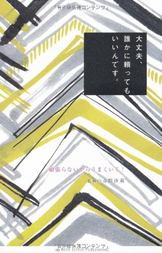 楽天 無料電子書籍 大丈夫、誰かに頼ってもいいんです。~頑張らないからうまくいく! ~ バイ