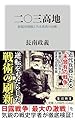 二〇三高地 旅順攻囲戦と乃木希典の決断 (角川新書)