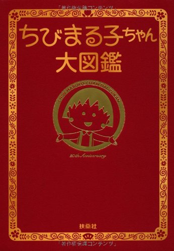 ちびまる子ちゃん大図鑑 本 通販 Amazon