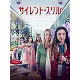 （字幕版）サイレント・スリル