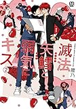 滅法矢鱈と弱気にキス(2)【コミックス版】 滅法矢鱈と弱気にキス【コミックス版】 (MARBLE　COMICS)