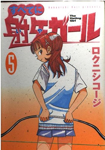 すべてに射矢ガール 5 (ヤングマガジンコミックス)